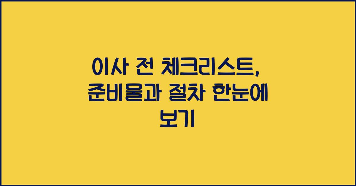 이사 전 체크리스트
