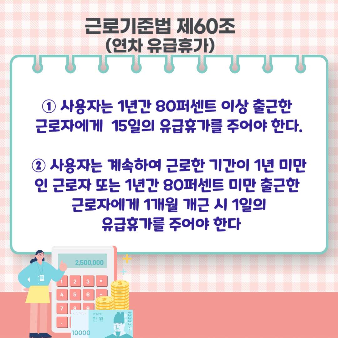 2024 연차 계산기 (연차휴가 계산방법)