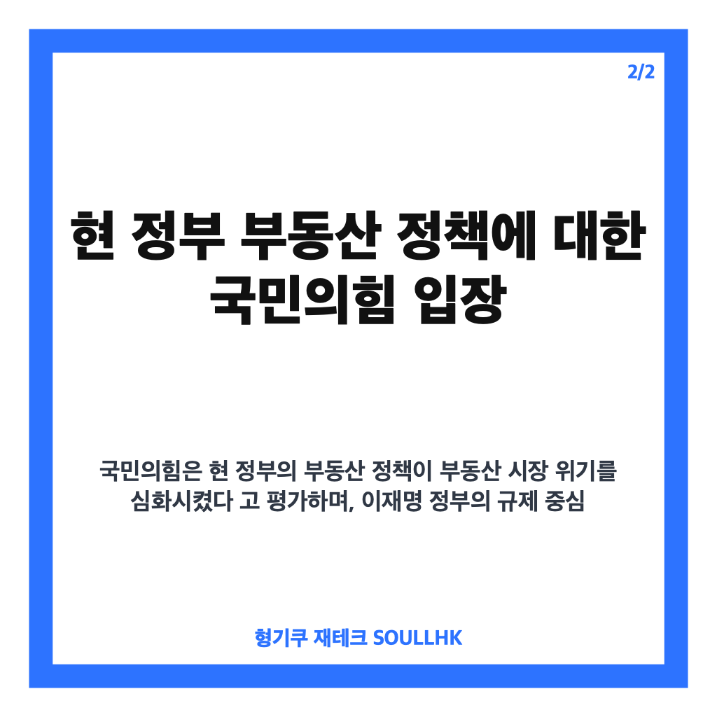 장동혁 부동산 정상화 전략과 현 정부 정책에 대한 국민의힘 입장 정리 카드뉴스 3