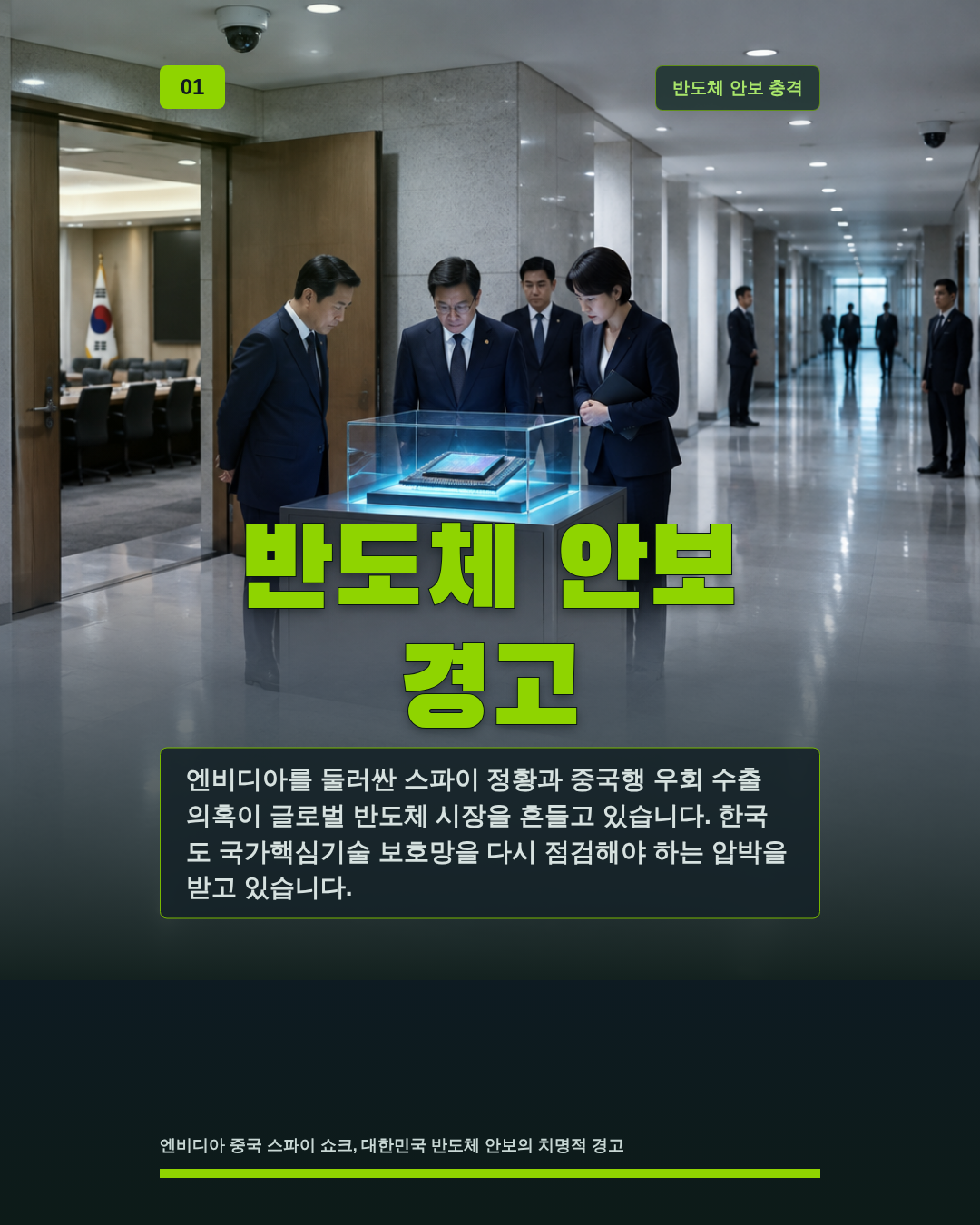 반도체 안보 경고