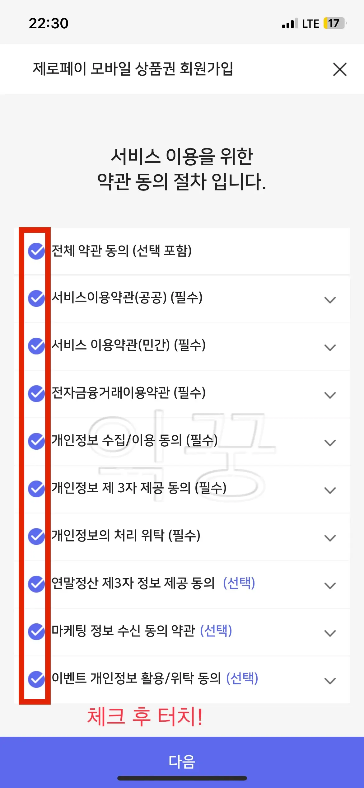 제로페이 약관동의 사진2