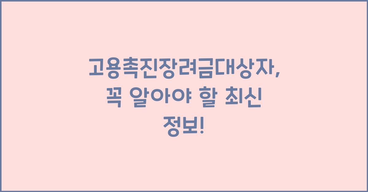 고용촉진장려금대상자