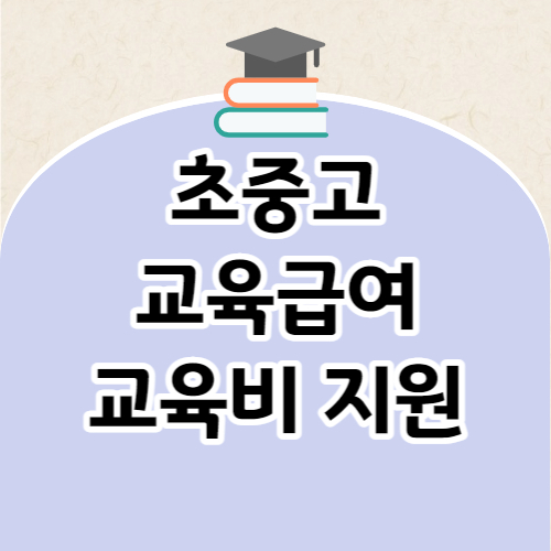 교육급여 교육비