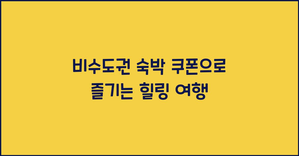 비수도권 숙박 쿠폰