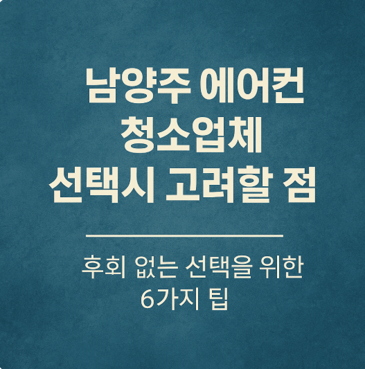 남양주 에어컨 청소업체 선택시 고려할 점