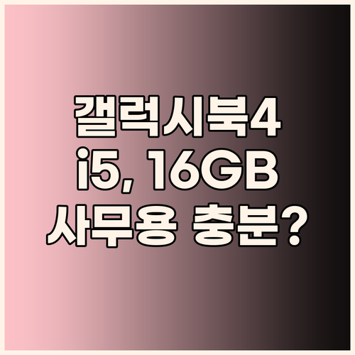 삼성 갤럭시북4 솔직 리뷰 i5, 1..