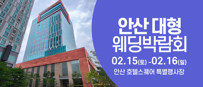 안산-웨딩크라우드-웨딩박람회