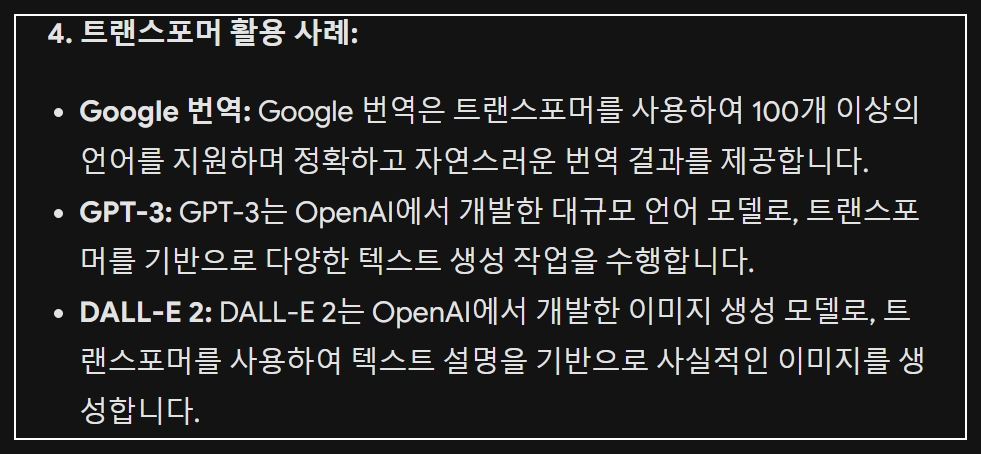 생성형AI에서 트랜스포머 활용사례