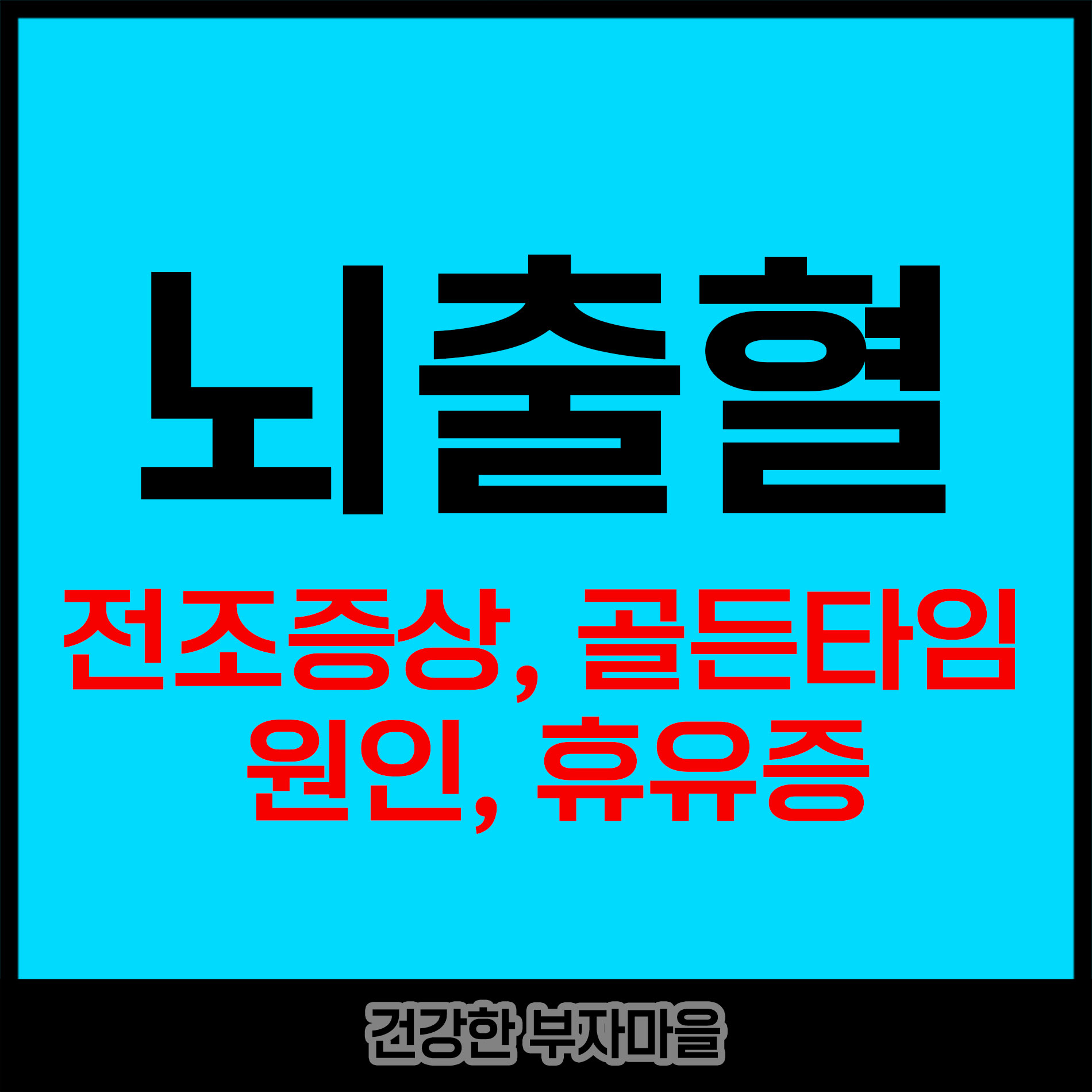 뇌출혈 전조증상, 골든타임, 원인, 후유증