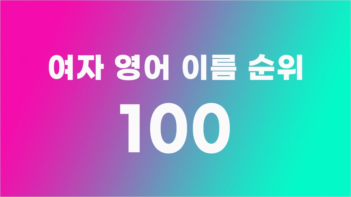 여자 영어 이름 TOP100 인기있는 영어이름여자 추천