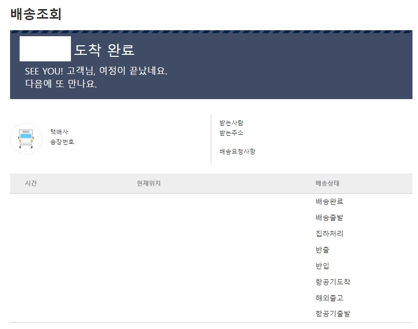 배송 상태 및 도착 예정 시간 상세 확인