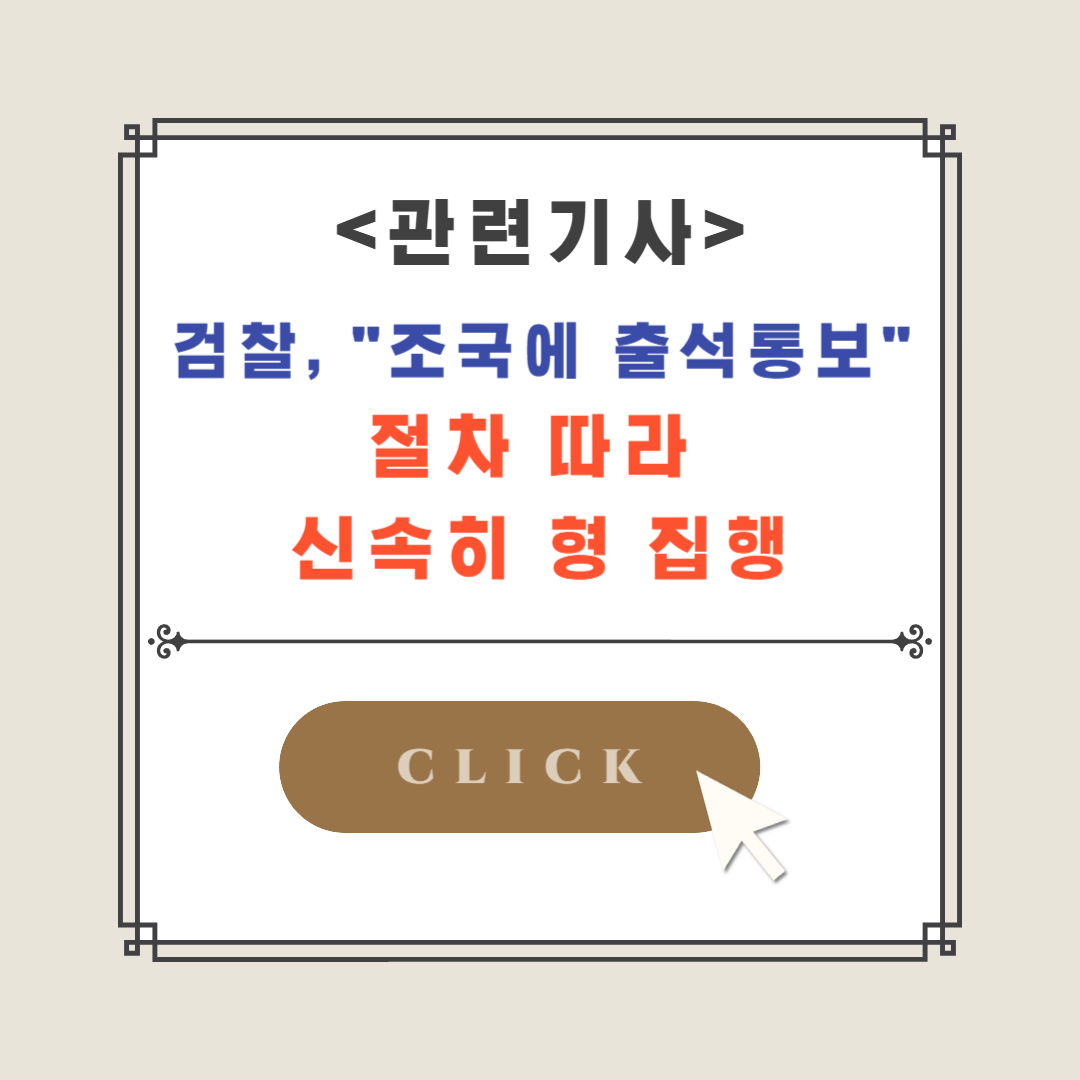 조국-출석통보-형집행-관련기사