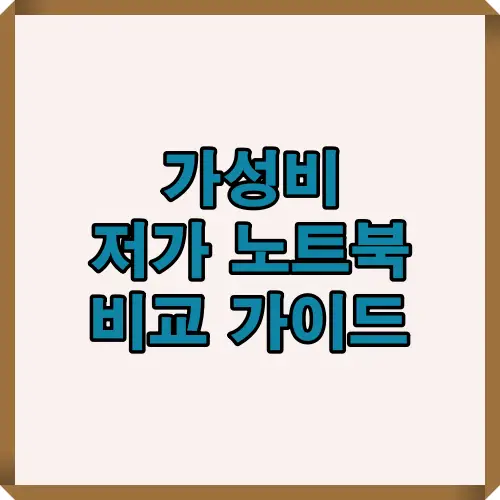 2025년 인기 저가형 노트북 모델과 최저가 구매처 정보를 시각적으로 요약한 대표 썸네일 이미지로, 실속 있는 노트북 선택을 위한 핵심 가이드입니다.