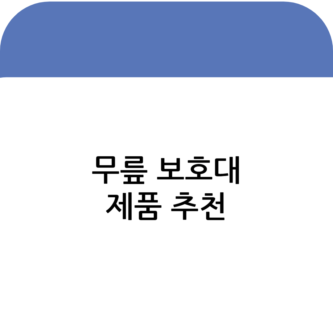 무릎 보호대 추천