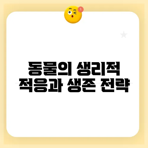 동물의 생리적 적응과 생존 전략