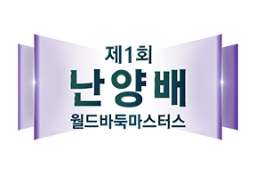 난양배 월드바둑 준결승 신진서 vs 당이페이