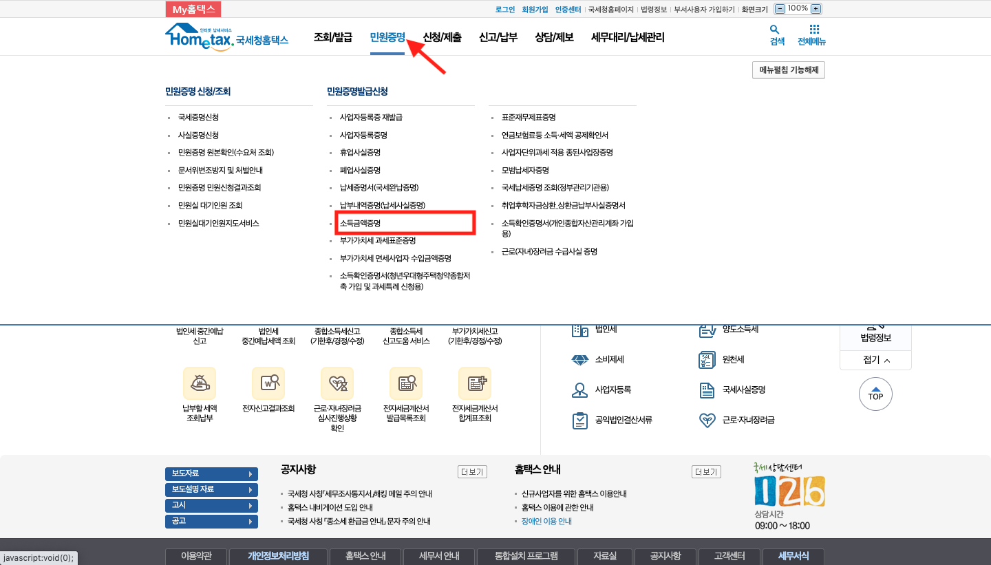 소득금액증명원 발급 홈택스