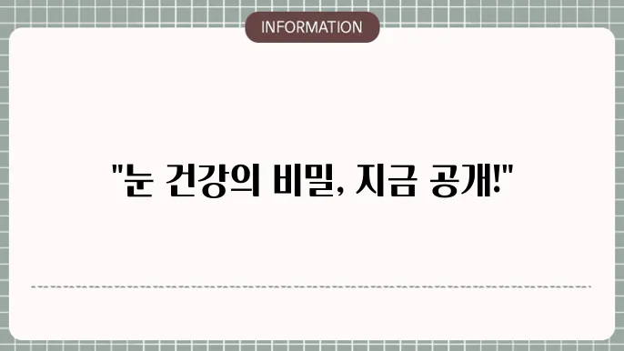 백내장에 좋은 영양제: 