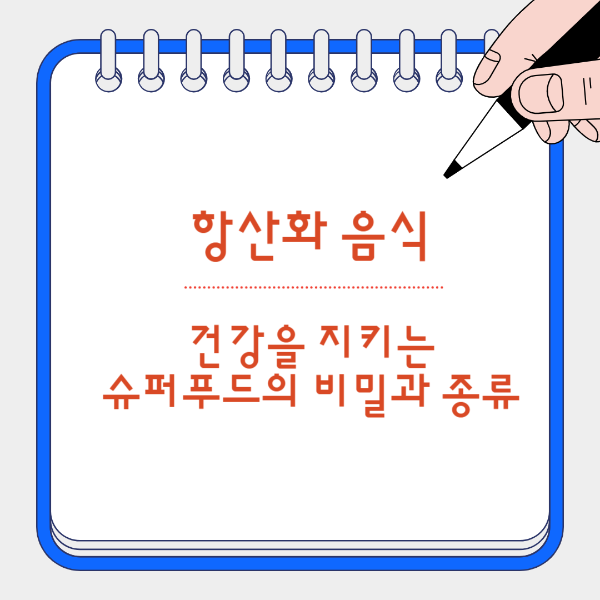 항산화 음식