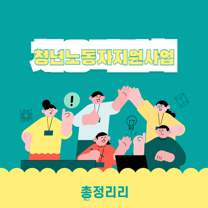 경기도 청년노동자 지원사업 신청 및 제출서류 Q&A