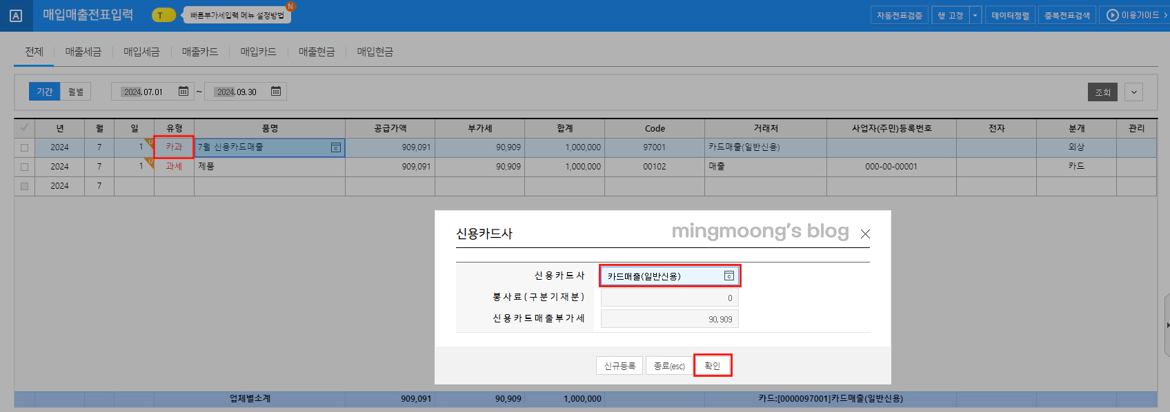 신용카드 매출과 세금계산서 매출이 겹칠시 작성 방법