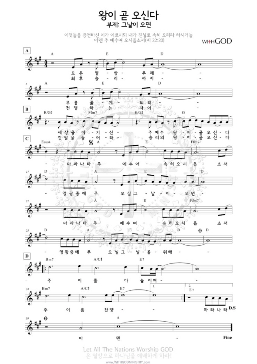 왕이 곧 오신다(마라나타)(Feat. 황하나)(모든 열방 주께 무릎 꿇게 되리)-위드갓 WithGOD(A코드/가사/영상/악보)