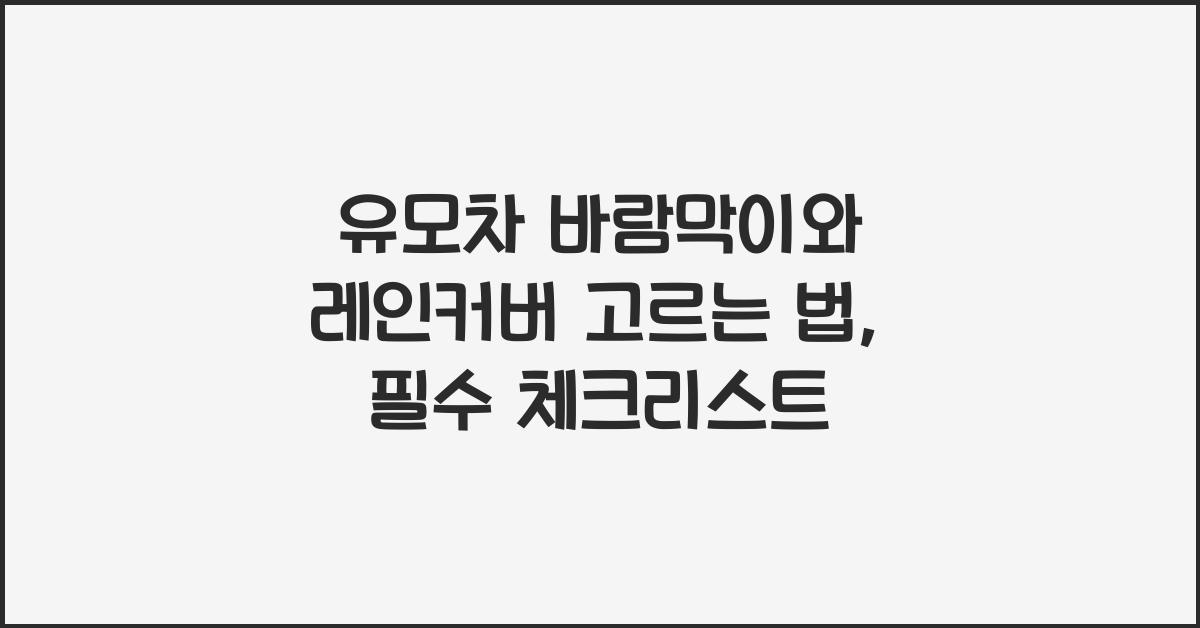 유모차 바람막이와 레인커버 고르는 법