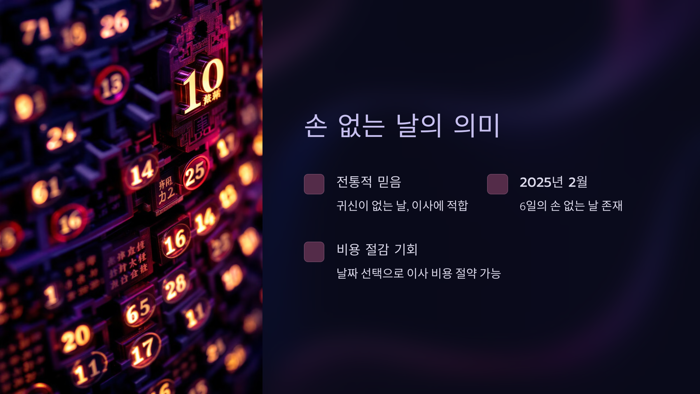 2025년 2월 손 없는 날
