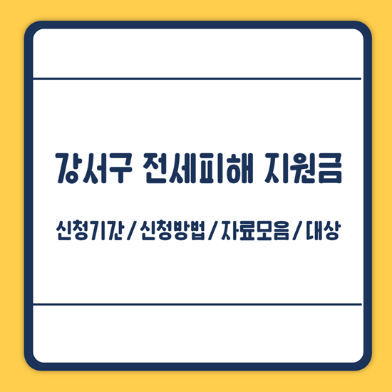 강서구 전세피해 지원금