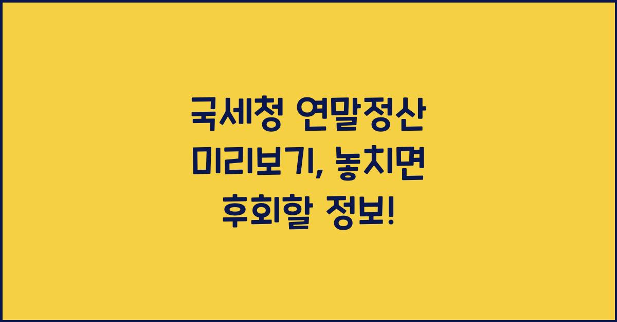 국세청 연말정산 미리보기