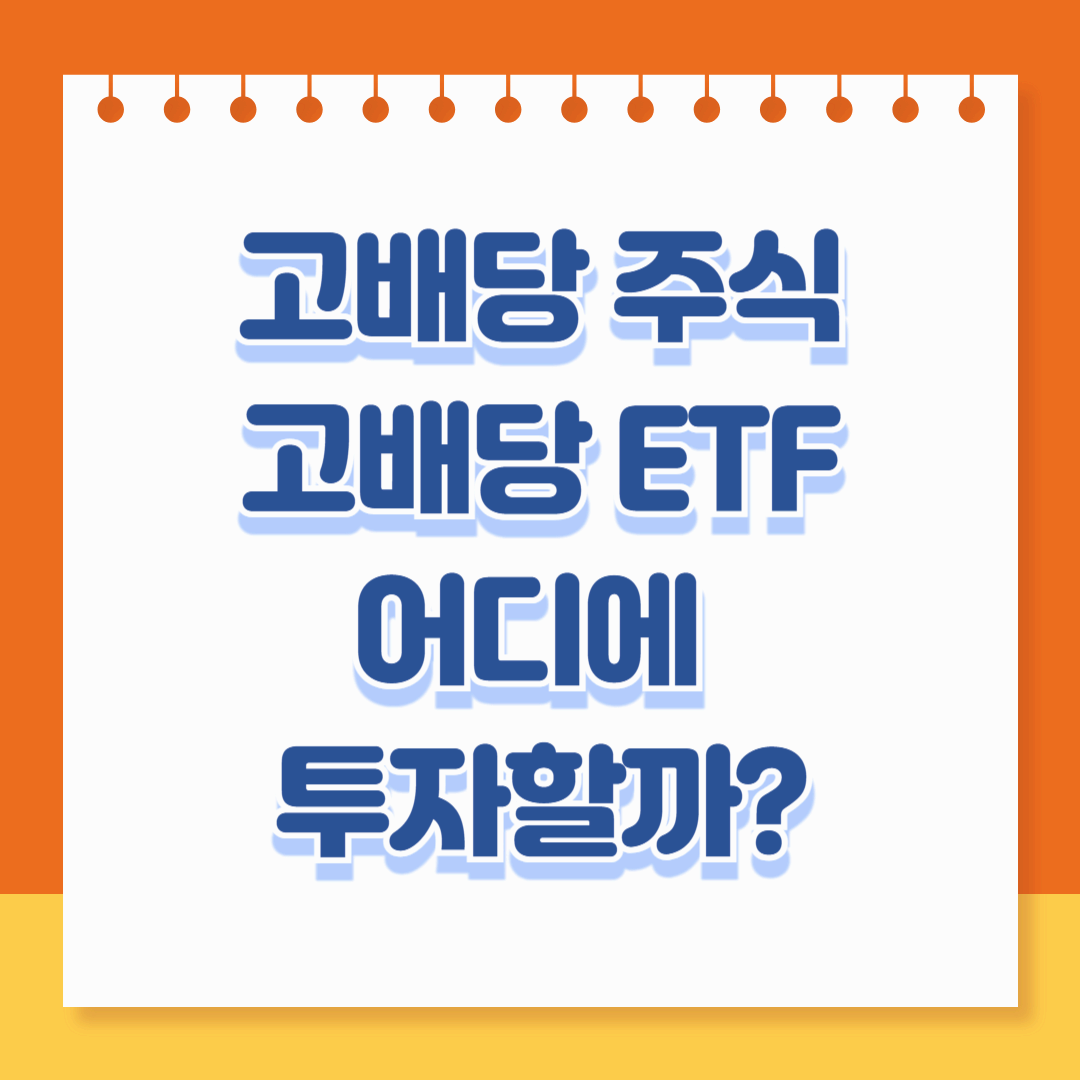 고배당 주식 vs 고배당 ETF, 어디에 투자해야 할까?