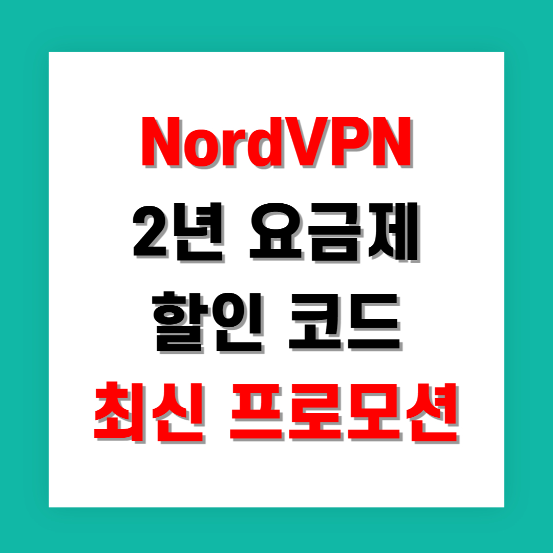 NordVPN 2년 요금제 할인 코드 최신 프로모션