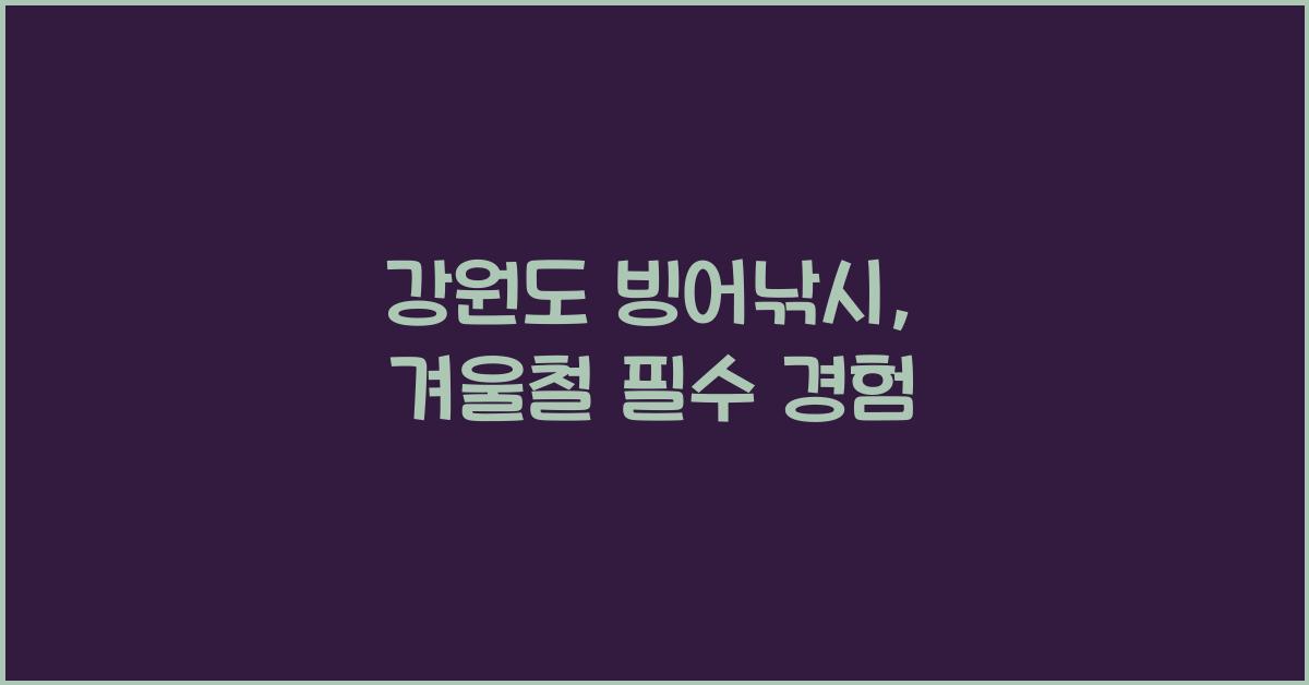 강원도 빙어낚시