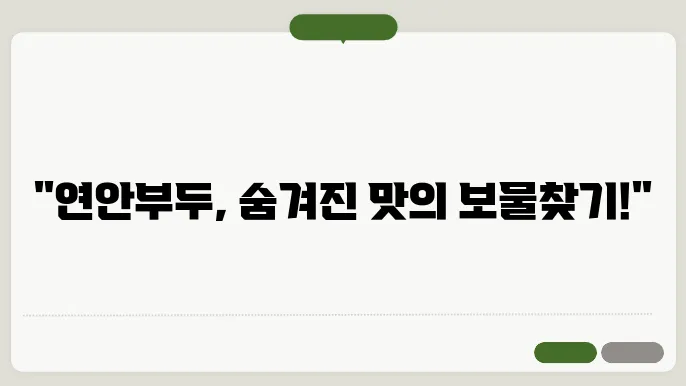 연안부두의 숨겨진 맛집, 기억에 남을 한 끼