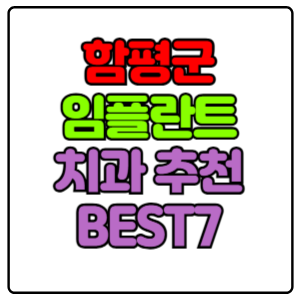 함평군-임플란트-치과-가격-비용-싼-곳,저렴한-곳,잘하는-곳,유명한-곳-BEST7-추천