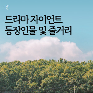 드라마 자이언트 등장인물 및 줄거리