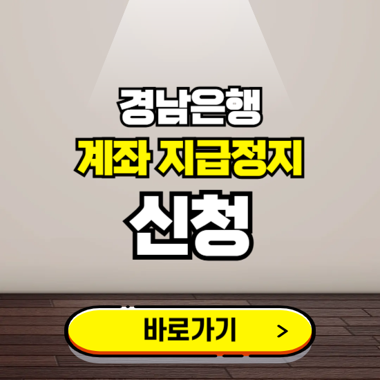 경남은행 계좌 지급정지 신청 ❘ 보이스피싱 통합 피해신고하기