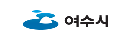 여수