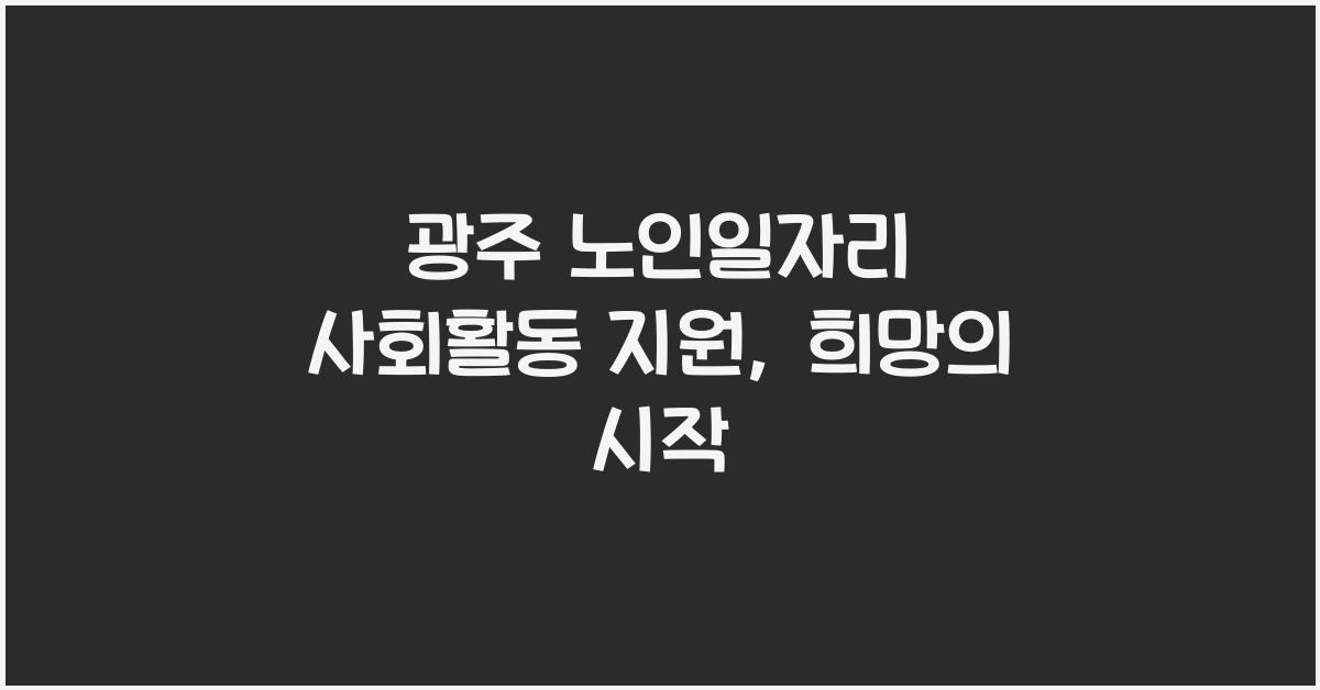 광주 노인일자리 사회활동 지원