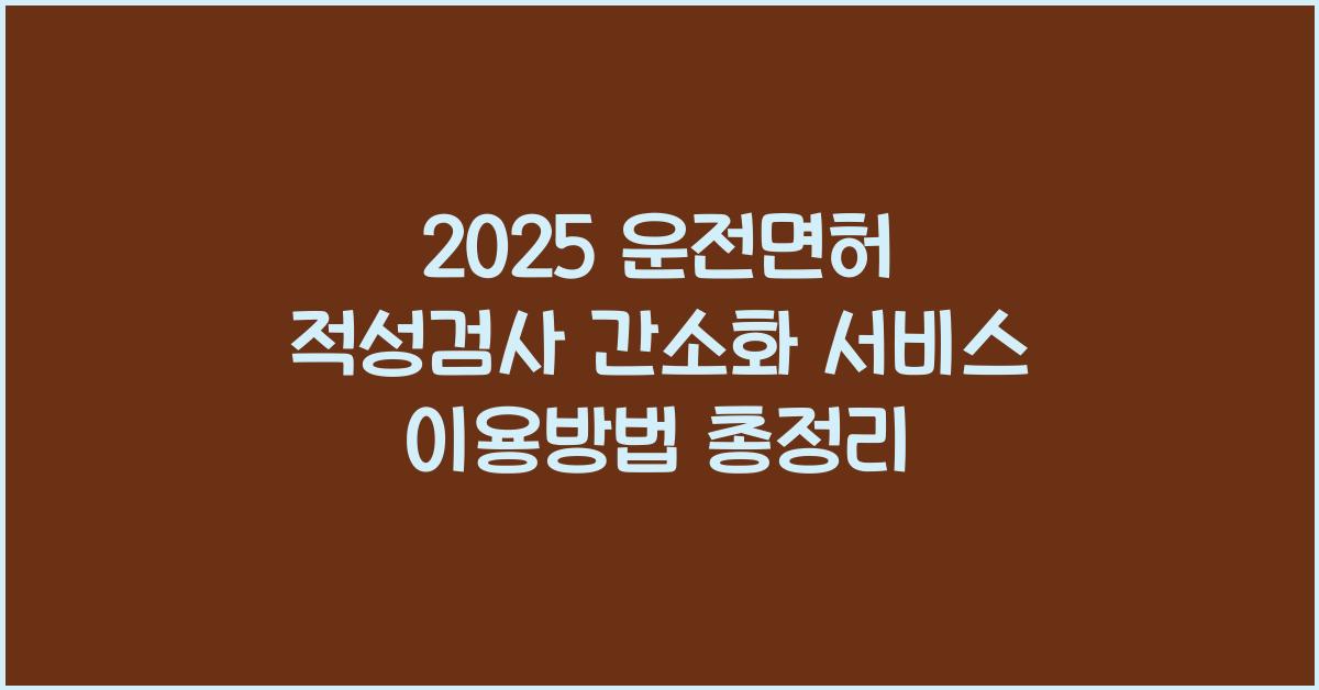 "2025년 운전면허 적성검사 간소화 서비스 신청 방법과 절차를 정리한 대표 이미지"