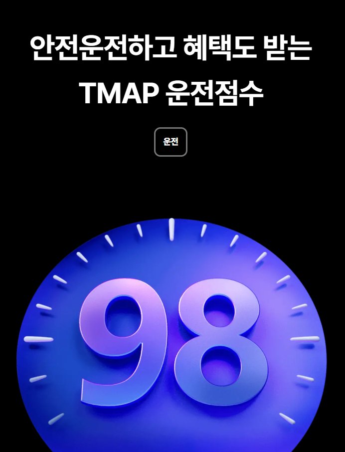 T맵 운전점수 98점 안내 이미지 - 계기판 스타일의 시각적 숫자 강조