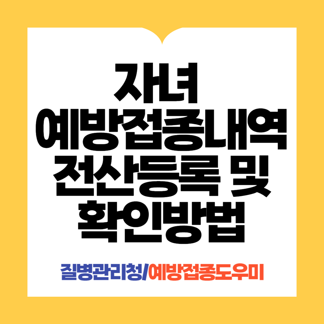 예방접종내역 전산등록 및 확인방법