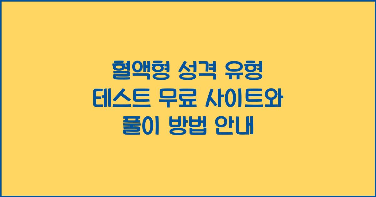 혈액형 성격 유형 테스트 무료 사이트