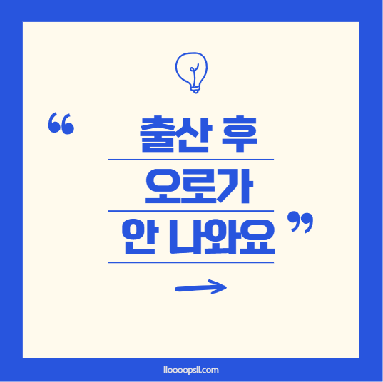 출산 후 오로가 나오지 않아 걱정된다면? 알아야 할 모든 것