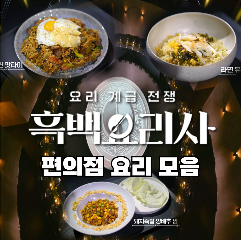 흑백요리사-편의점-요리-모음