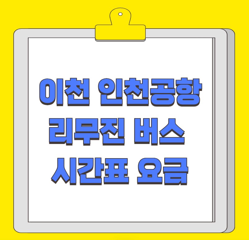 이천 인천공항 리무진 버스 시간표 요금 예약 방법 8829번
