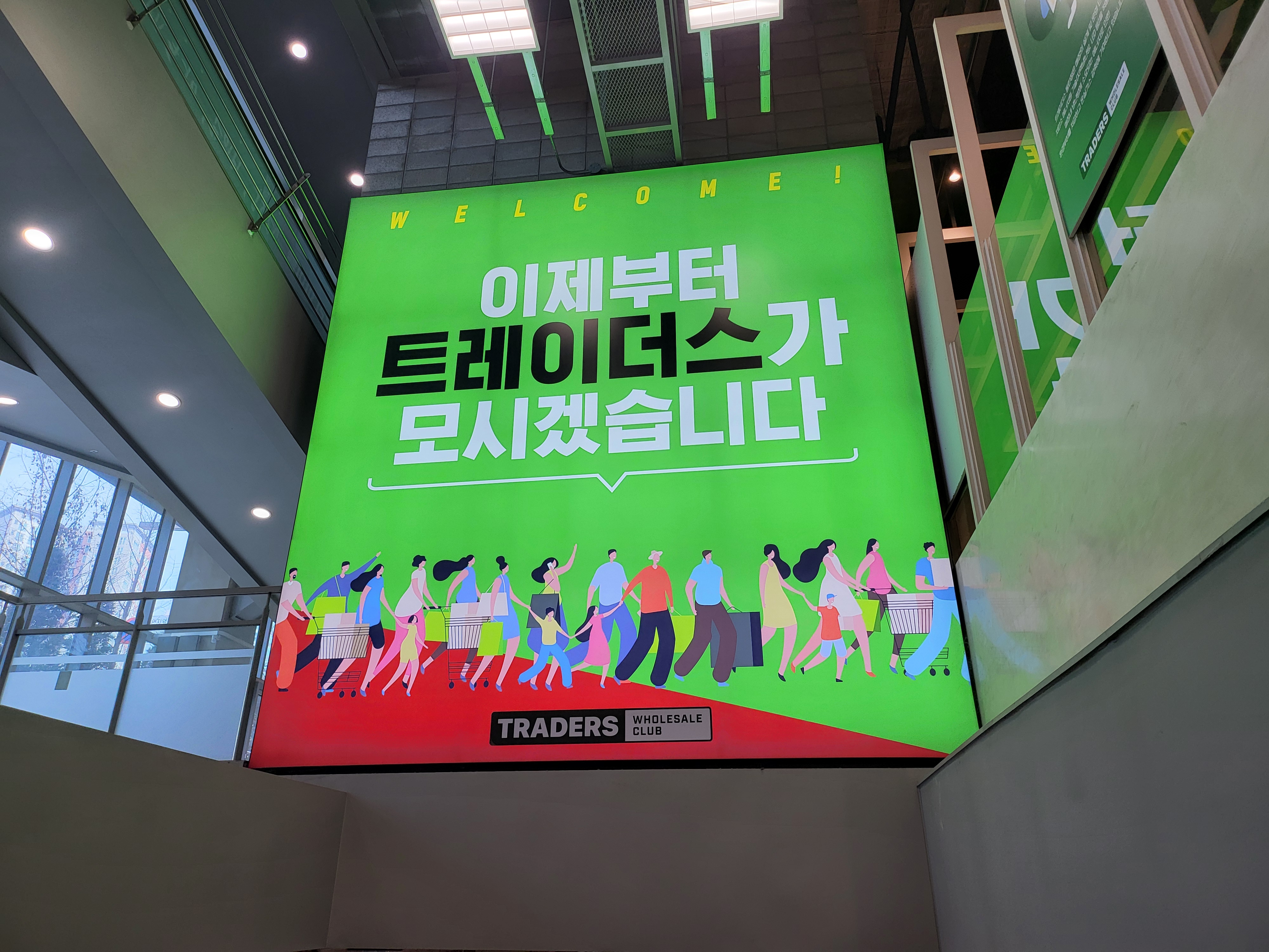 동탄이마트트레이더스