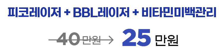 피코토닝 가격