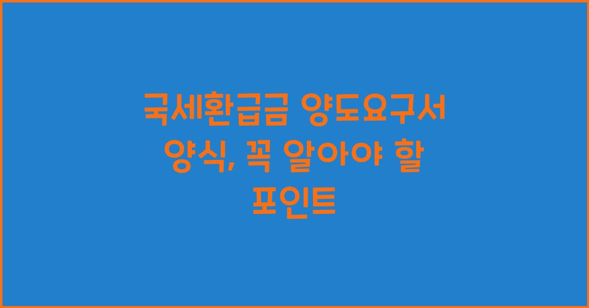 국세환급금 양도요구서 양식