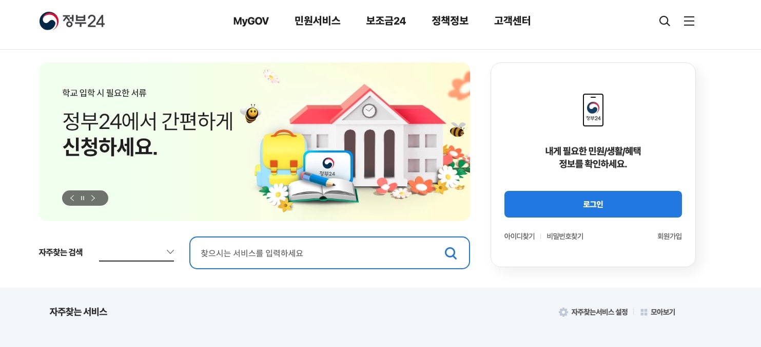 민원24시(정부24)-온라인-서비스-홈페이지-바로가기